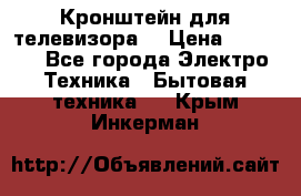 Кронштейн для телевизора  › Цена ­ 8 000 - Все города Электро-Техника » Бытовая техника   . Крым,Инкерман